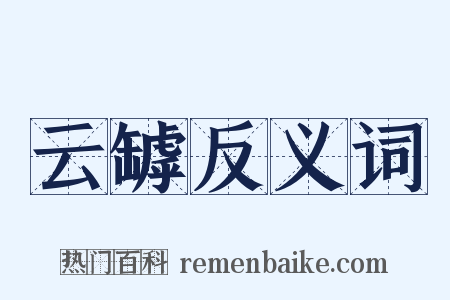 云罅反义词是什么意思的图片